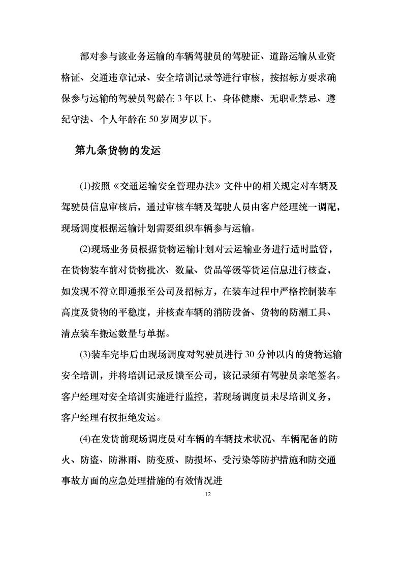 物流运输项目 投标方案（适用烟草、煤炭、化肥、橡胶等运输项目）373页（2024年修订版）.docx 第12页