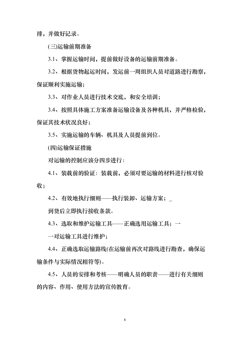 物流运输项目 投标方案（适用烟草、煤炭、化肥、橡胶等运输项目）373页（2024年修订版）.docx 第8页