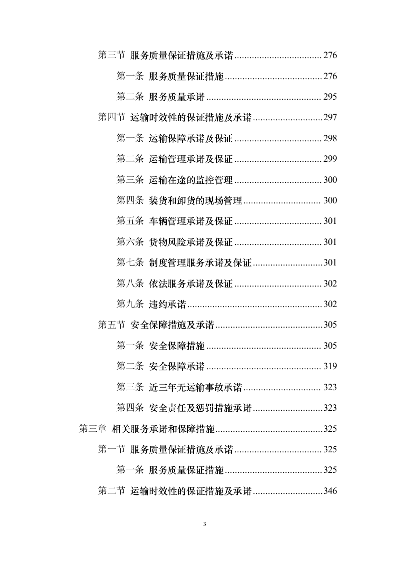 物流运输项目 投标方案（适用烟草、煤炭、化肥、橡胶等运输项目）373页（2024年修订版）.docx 第3页