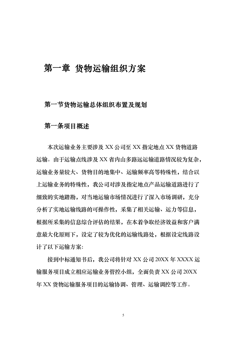 物流运输项目 投标方案（适用烟草、煤炭、化肥、橡胶等运输项目）373页（2024年修订版）.docx 第5页