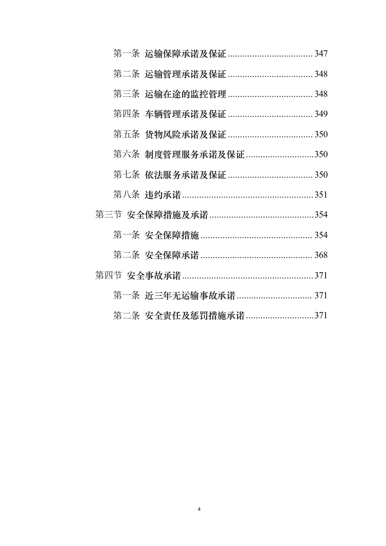物流运输项目 投标方案（适用烟草、煤炭、化肥、橡胶等运输项目）373页（2024年修订版）.docx 第4页