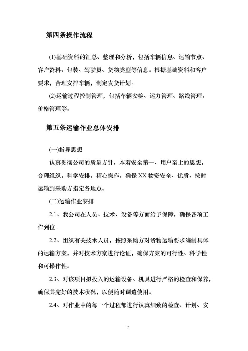 物流运输项目 投标方案（适用烟草、煤炭、化肥、橡胶等运输项目）373页（2024年修订版）.docx 第7页