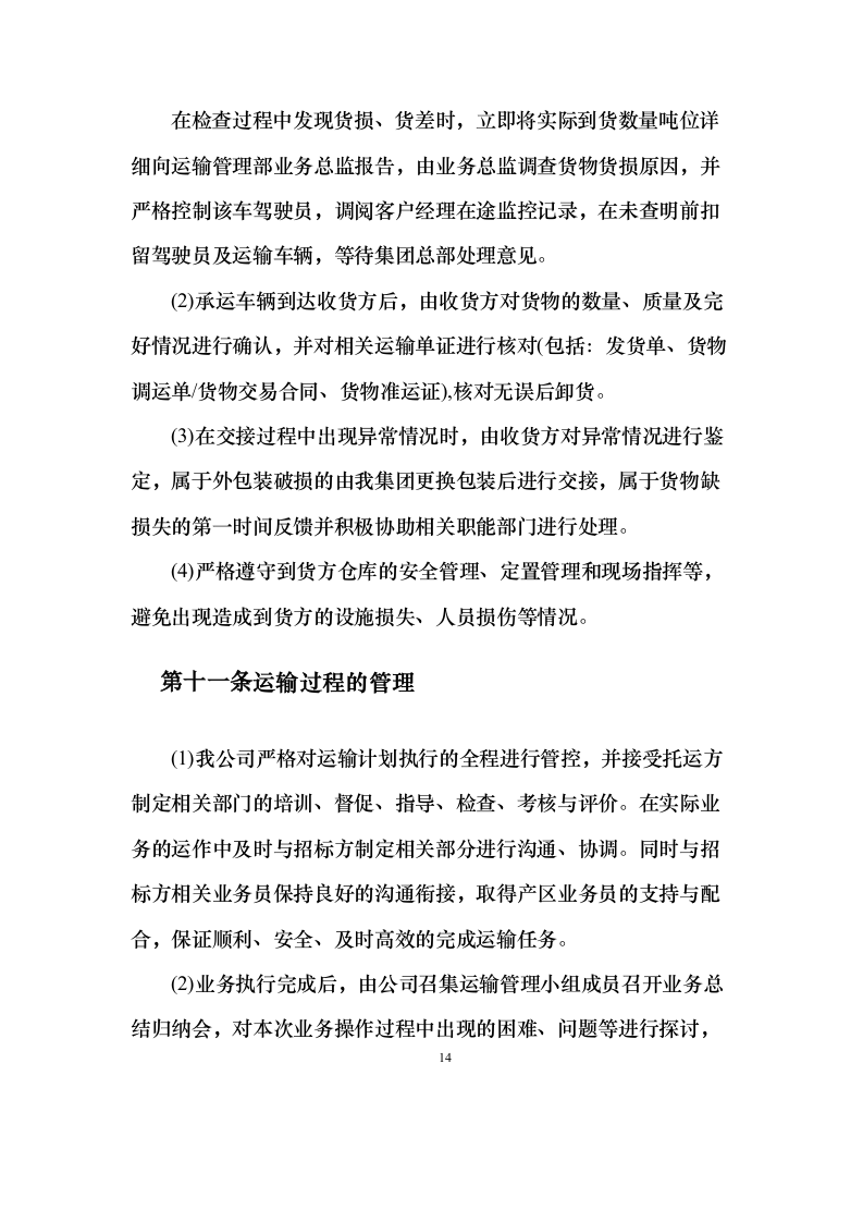 物流运输项目 投标方案（适用烟草、煤炭、化肥、橡胶等运输项目）373页（2024年修订版）.docx 第14页