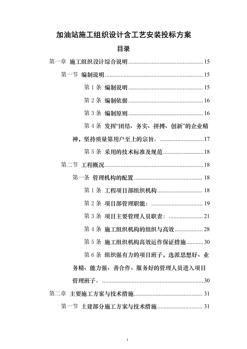 加油站施工组织设计含工艺安装投标方案（1027页）（2024年修订版）.docx 第1页