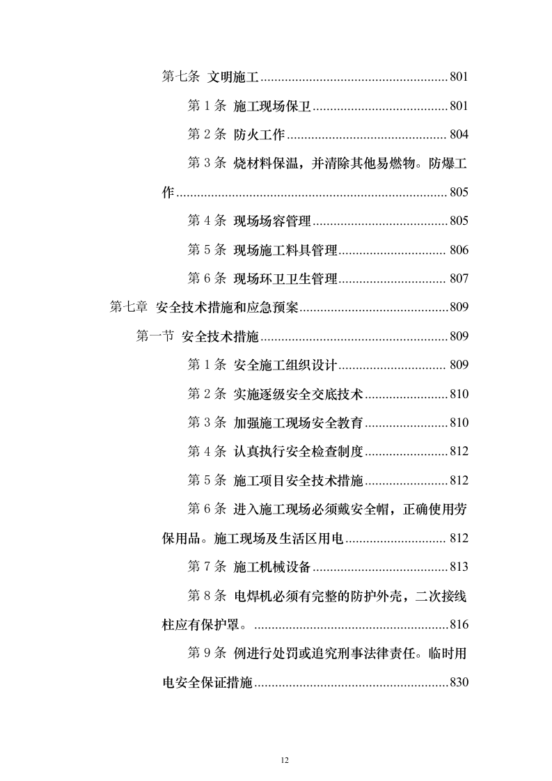 加油站施工组织设计含工艺安装投标方案（1027页）（2024年修订版）.docx 第12页