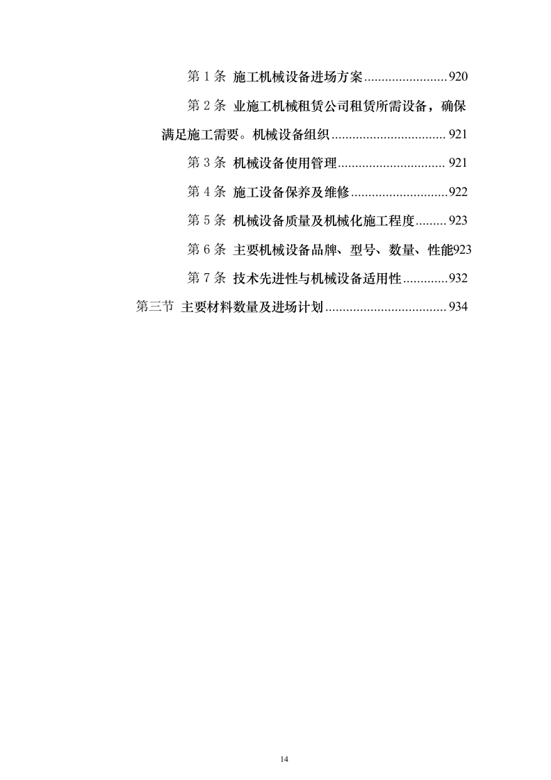 加油站施工组织设计含工艺安装投标方案（1027页）（2024年修订版）.docx 第14页