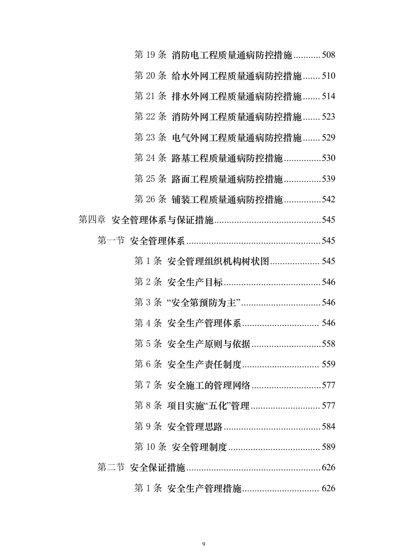 加油站施工组织设计含工艺安装投标方案（1027页）（2024年修订版）.docx 第9页