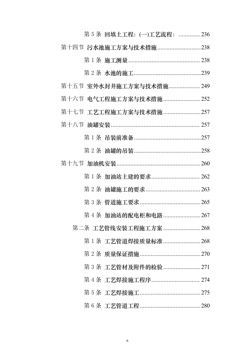 加油站施工组织设计含工艺安装投标方案（1027页）（2024年修订版）.docx 第6页