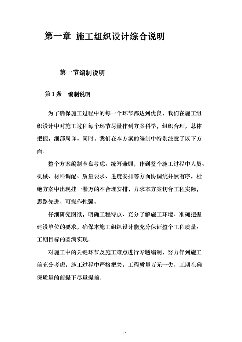 加油站施工组织设计含工艺安装投标方案（1027页）（2024年修订版）.docx 第15页