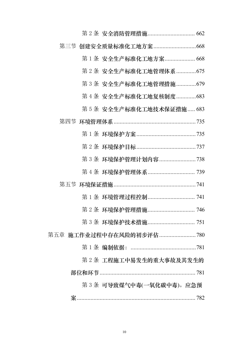 加油站施工组织设计含工艺安装投标方案（1027页）（2024年修订版）.docx 第10页