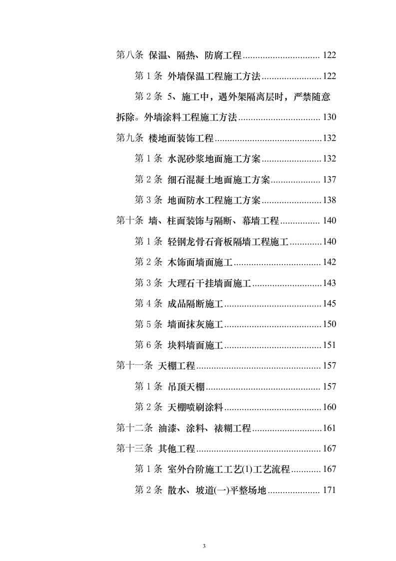 加油站施工组织设计含工艺安装投标方案（1027页）（2024年修订版）.docx 第3页