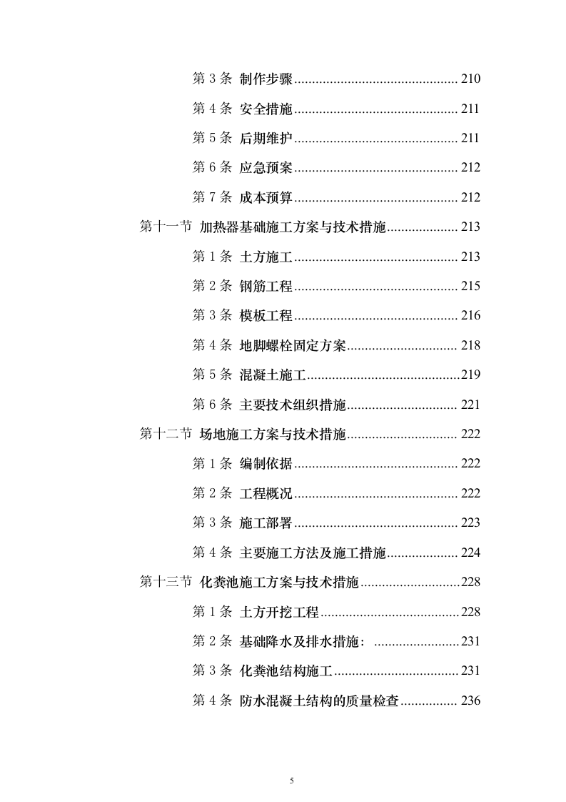 加油站施工组织设计含工艺安装投标方案（1027页）（2024年修订版）.docx 第5页