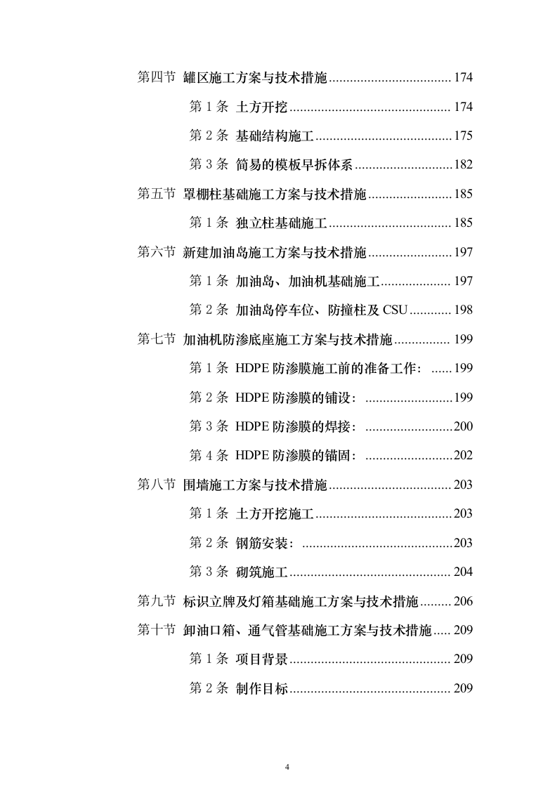 加油站施工组织设计含工艺安装投标方案（1027页）（2024年修订版）.docx 第4页
