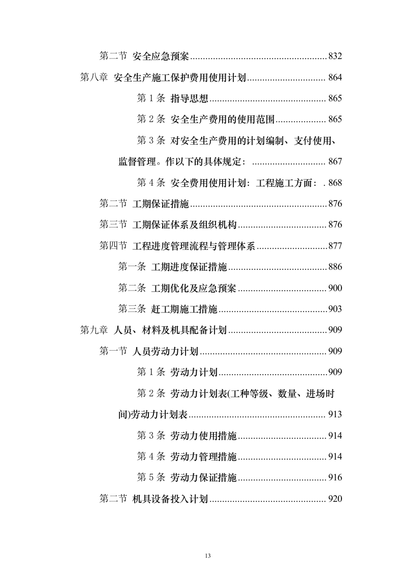 加油站施工组织设计含工艺安装投标方案（1027页）（2024年修订版）.docx 第13页