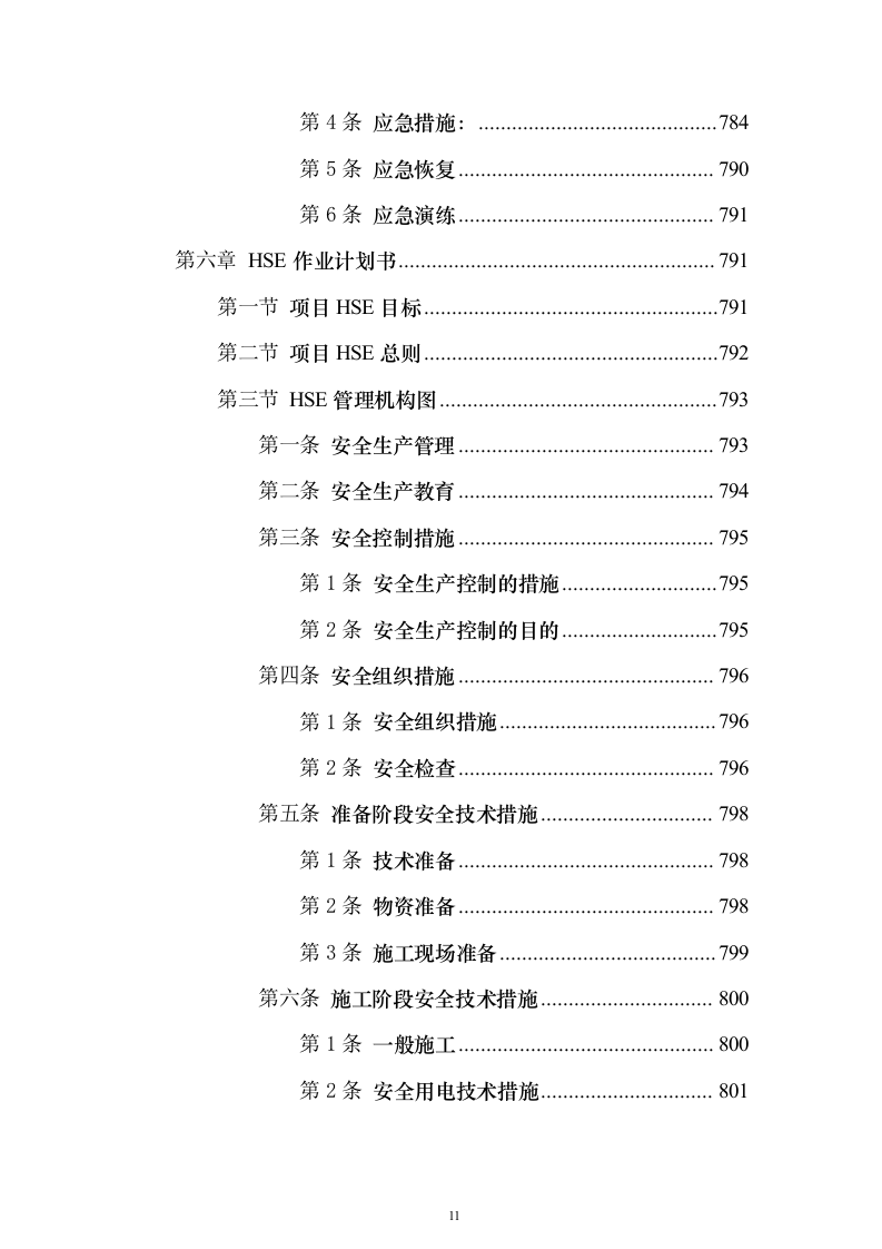 加油站施工组织设计含工艺安装投标方案（1027页）（2024年修订版）.docx 第11页