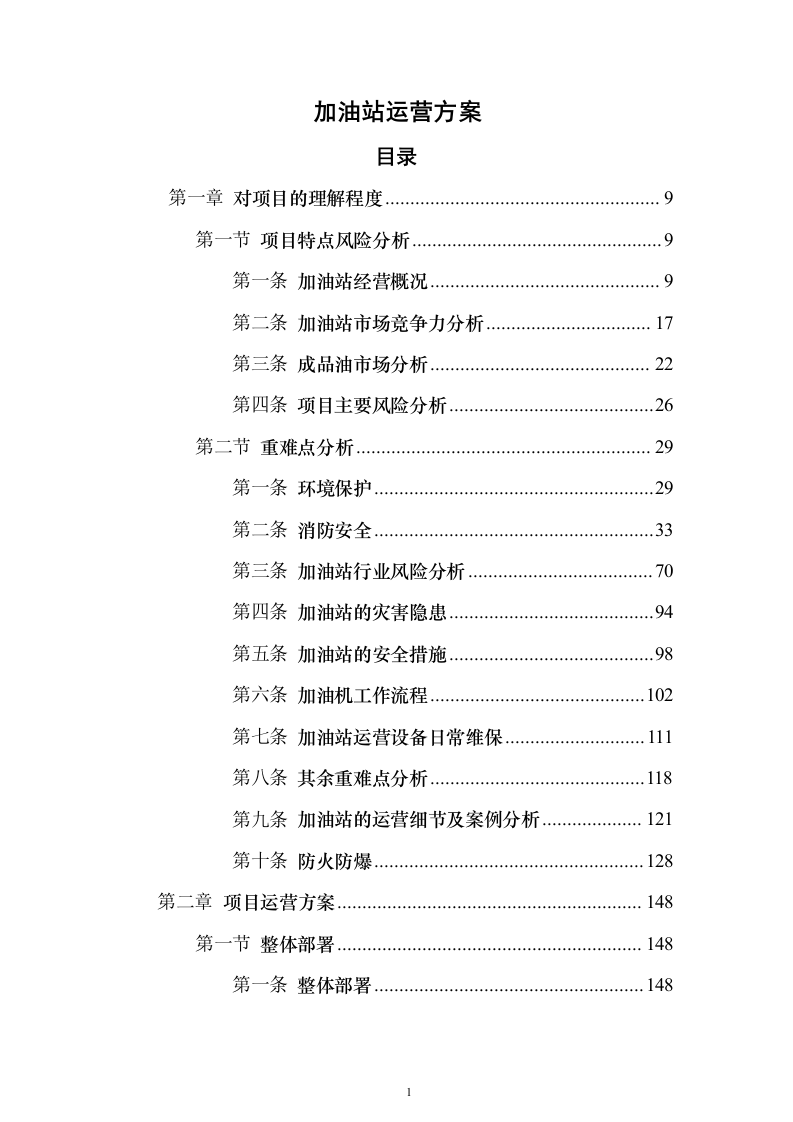 加油站运营方案 (668页)（2024年修订版）.docx 第1页