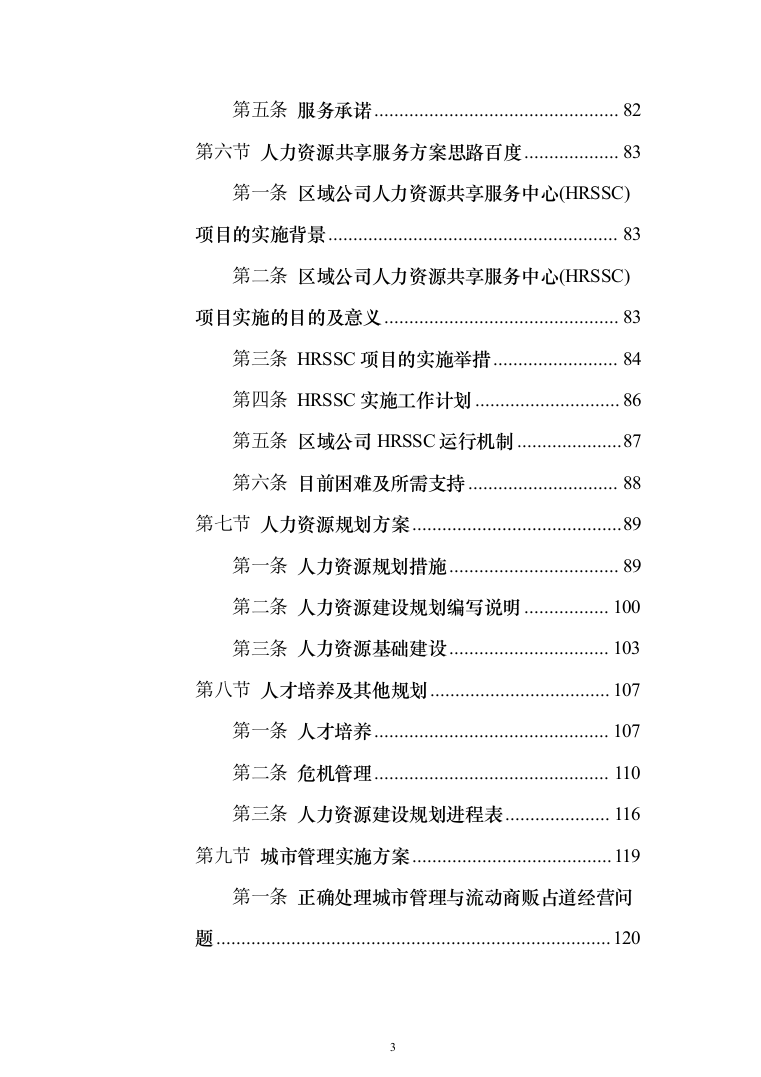 劳务派遣方案（技术标641页）（2024年修订版）.docx 第3页