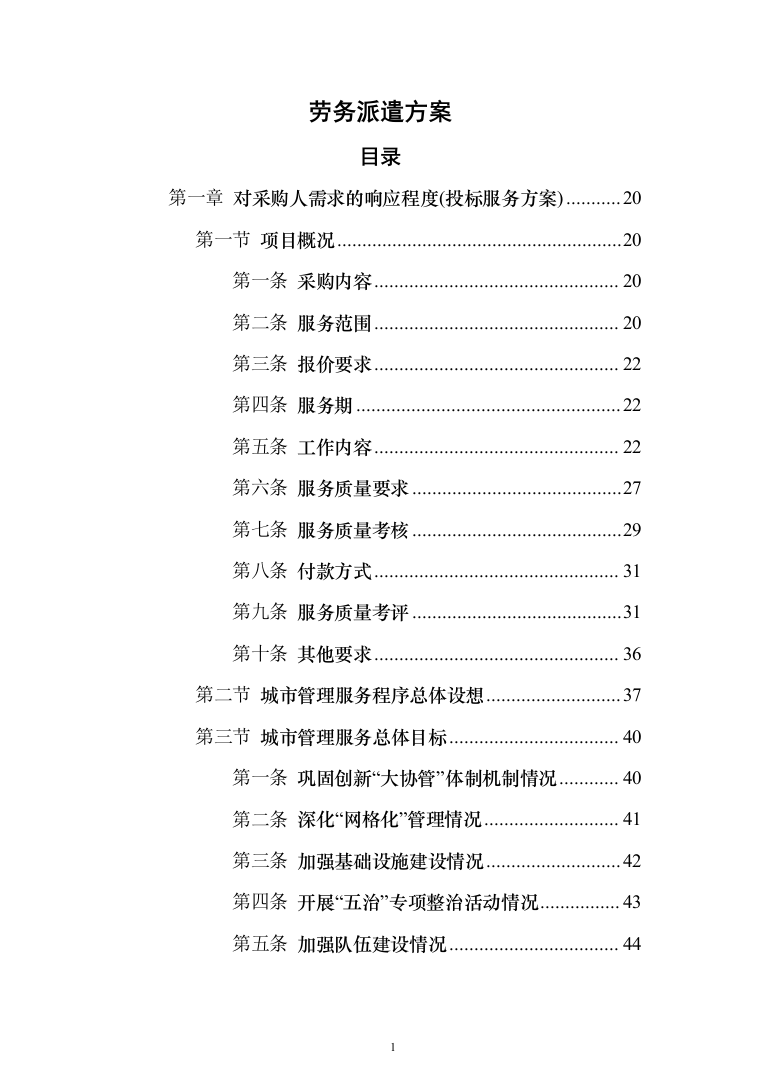 劳务派遣方案（技术标641页）（2024年修订版）.docx 第1页