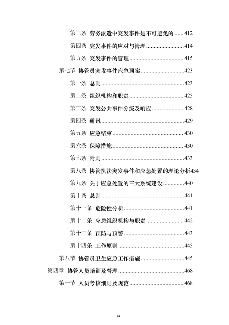 劳务派遣方案（技术标641页）（2024年修订版）.docx 第14页