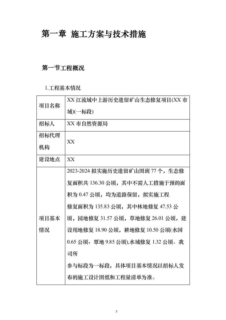 历史遗留矿山生态修复项目投标方案（825页）（2024年修订版）.docx 第5页