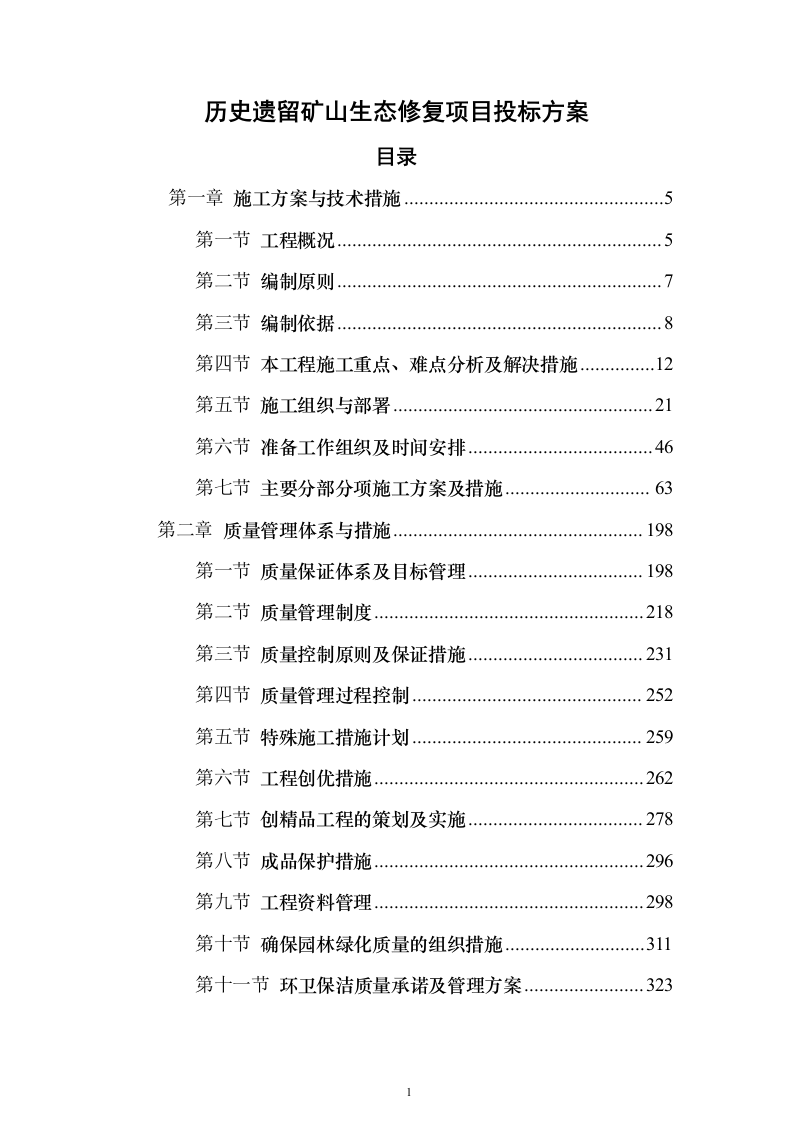 历史遗留矿山生态修复项目投标方案（825页）（2024年修订版）.docx 第1页