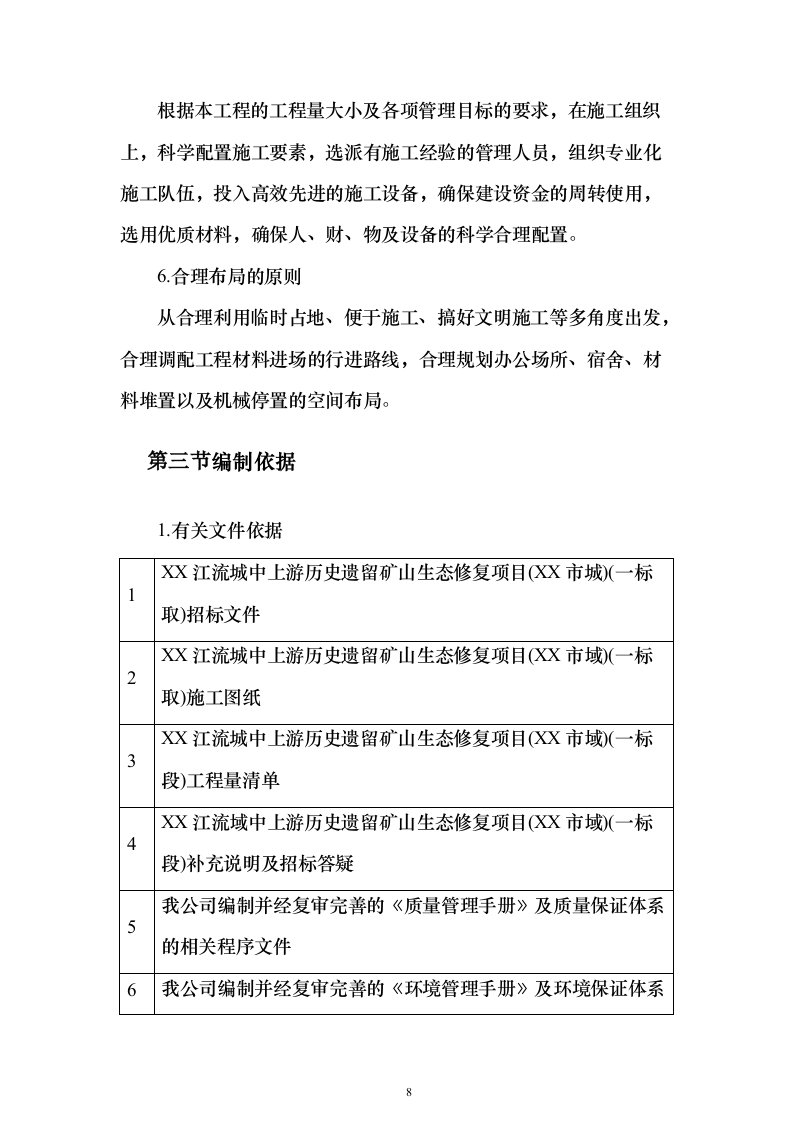 历史遗留矿山生态修复项目投标方案（825页）（2024年修订版）.docx 第8页