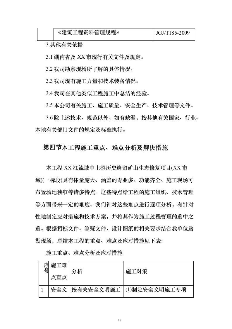 历史遗留矿山生态修复项目投标方案（825页）（2024年修订版）.docx 第12页