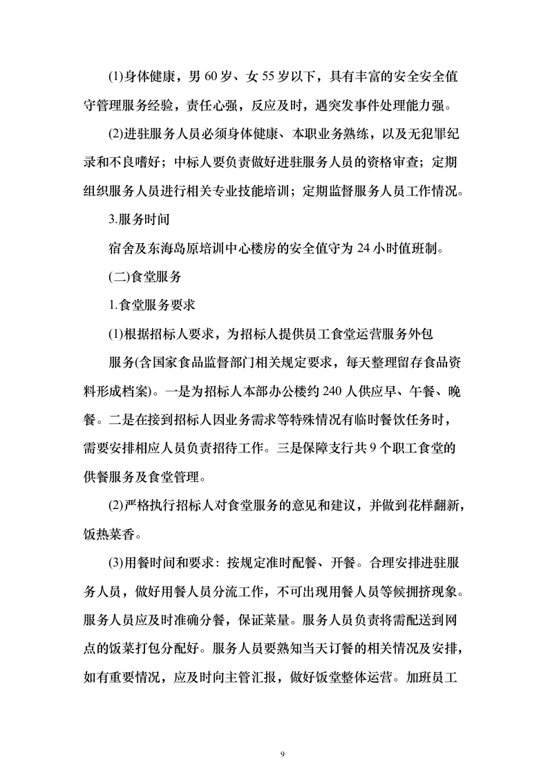 后勤服务方案（技术标505页）（2024年修订版）.docx 第9页