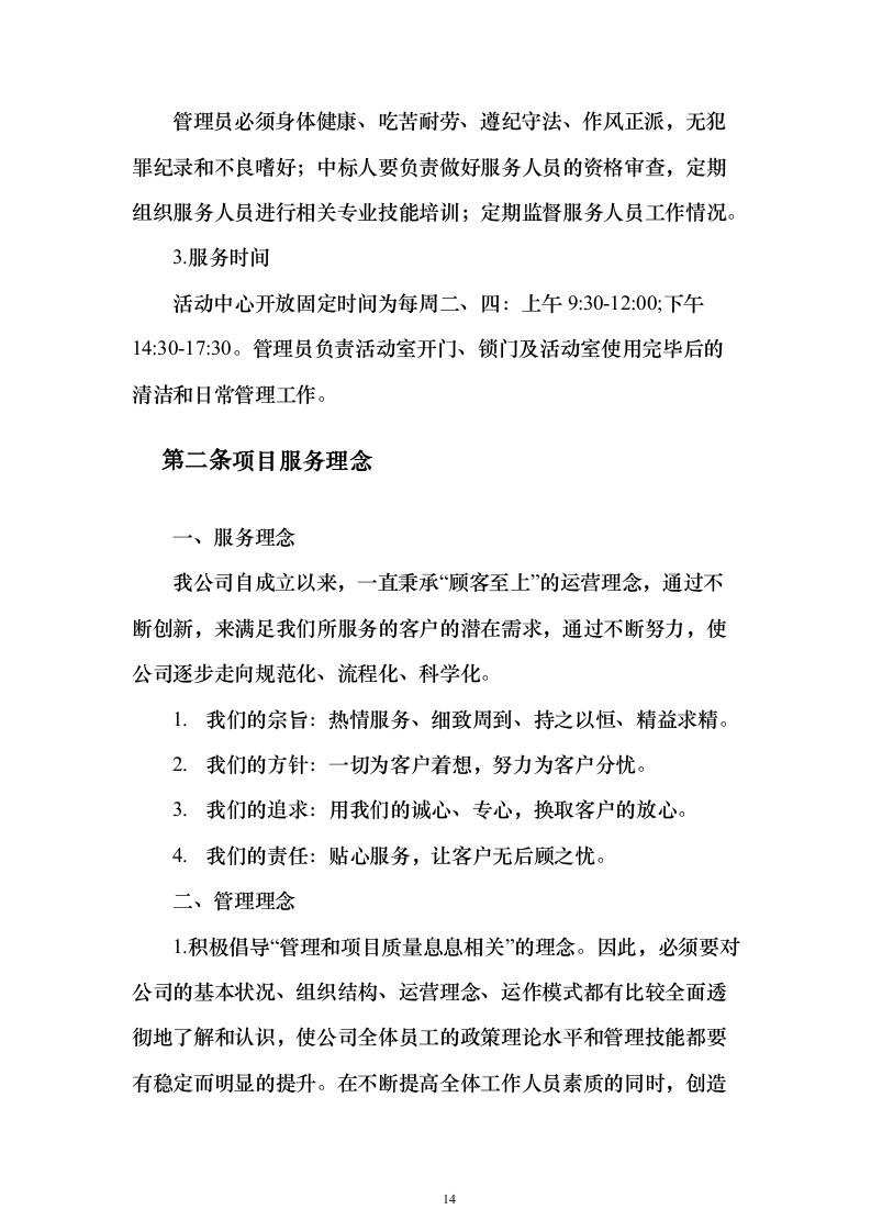 后勤服务方案（技术标505页）（2024年修订版）.docx 第14页