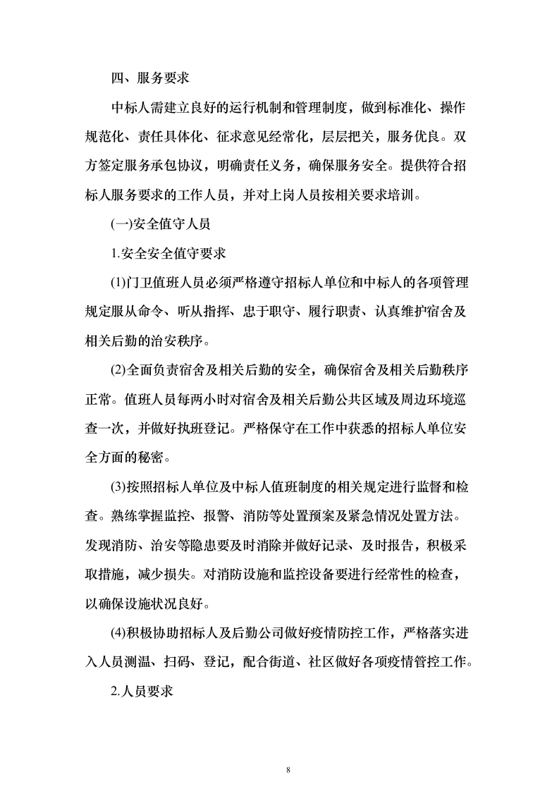 后勤服务方案（技术标505页）（2024年修订版）.docx 第8页