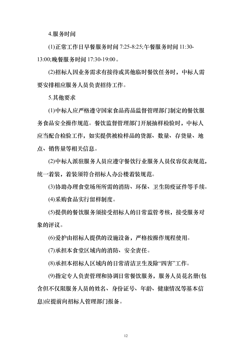 后勤服务方案（技术标505页）（2024年修订版）.docx 第12页