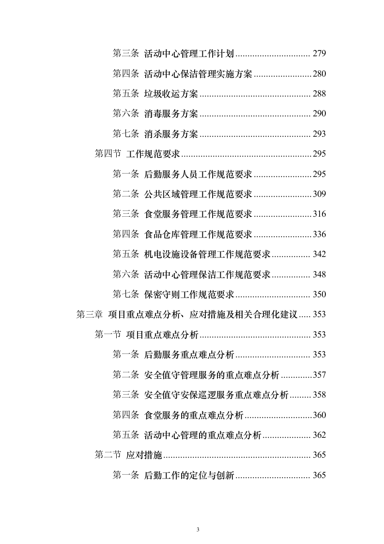 后勤服务方案（技术标505页）（2024年修订版）.docx 第3页