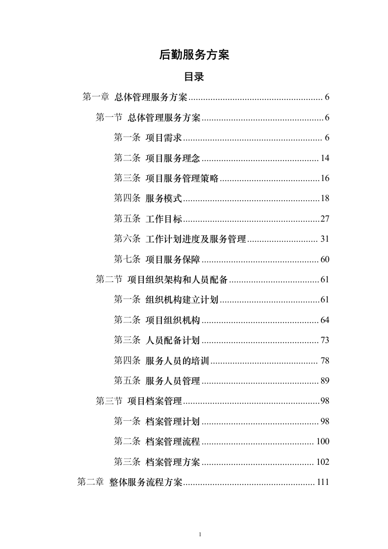 后勤服务方案（技术标505页）（2024年修订版）.docx 第1页