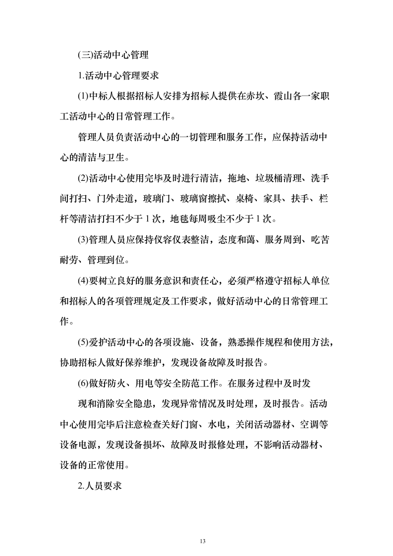 后勤服务方案（技术标505页）（2024年修订版）.docx 第13页