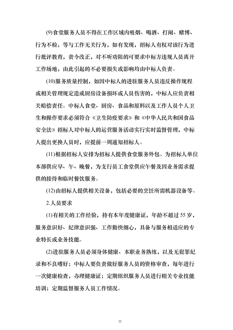 后勤服务方案（技术标505页）（2024年修订版）.docx 第11页