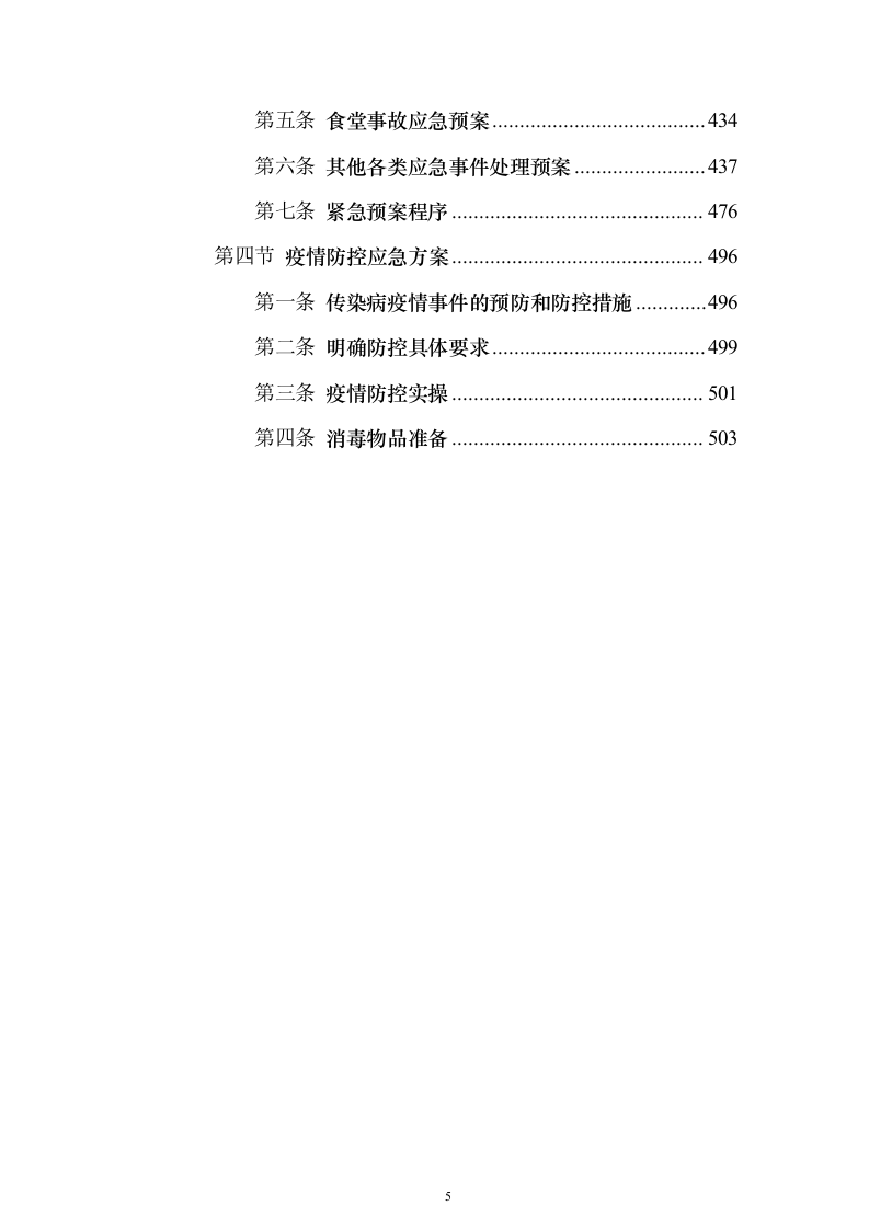 后勤服务方案（技术标505页）（2024年修订版）.docx 第5页
