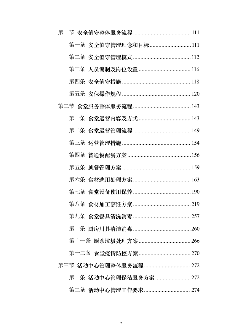 后勤服务方案（技术标505页）（2024年修订版）.docx 第2页