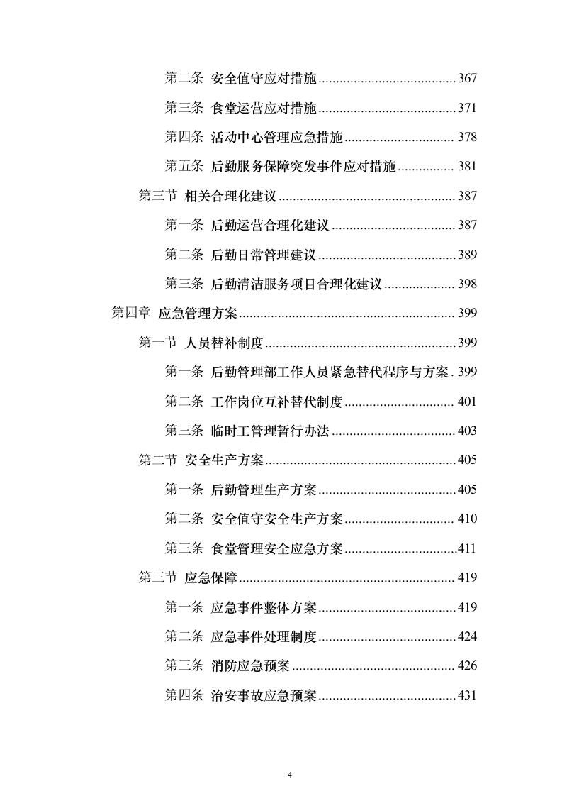 后勤服务方案（技术标505页）（2024年修订版）.docx 第4页