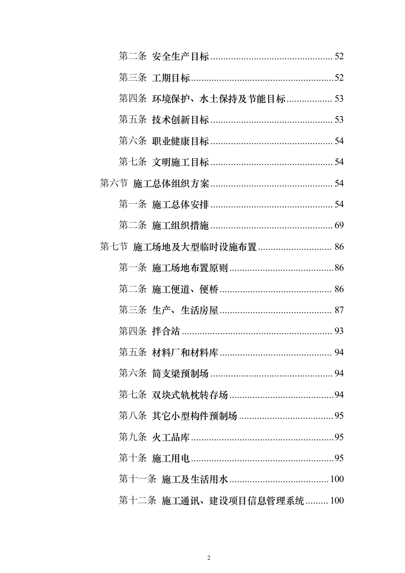 客运专线站前轨道交通工程投标施组设计投标方案（1082页）（2024年修订版）.docx 第2页
