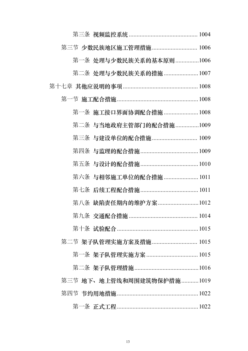 客运专线站前轨道交通工程投标施组设计投标方案（1082页）（2024年修订版）.docx 第13页