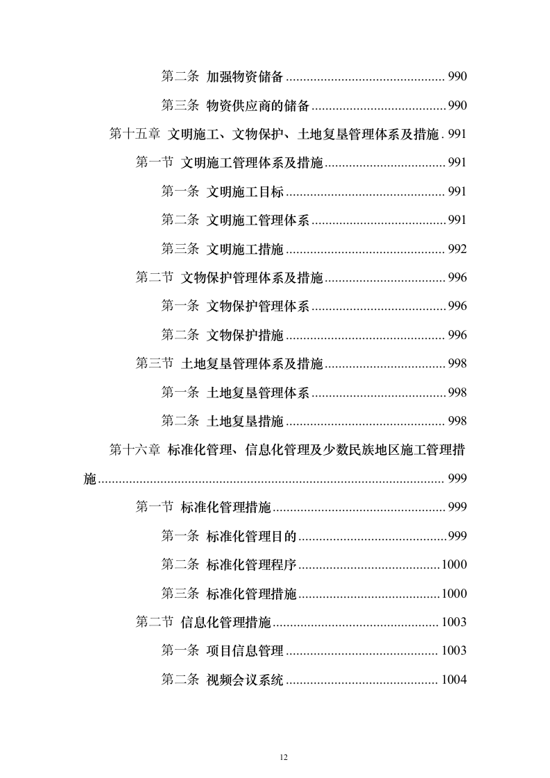 客运专线站前轨道交通工程投标施组设计投标方案（1082页）（2024年修订版）.docx 第12页