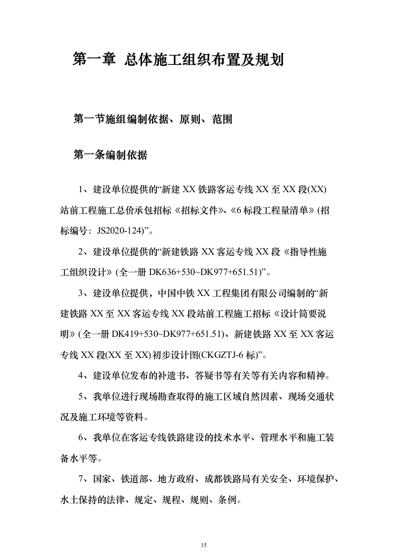 客运专线站前轨道交通工程投标施组设计投标方案（1082页）（2024年修订版）.docx 第15页