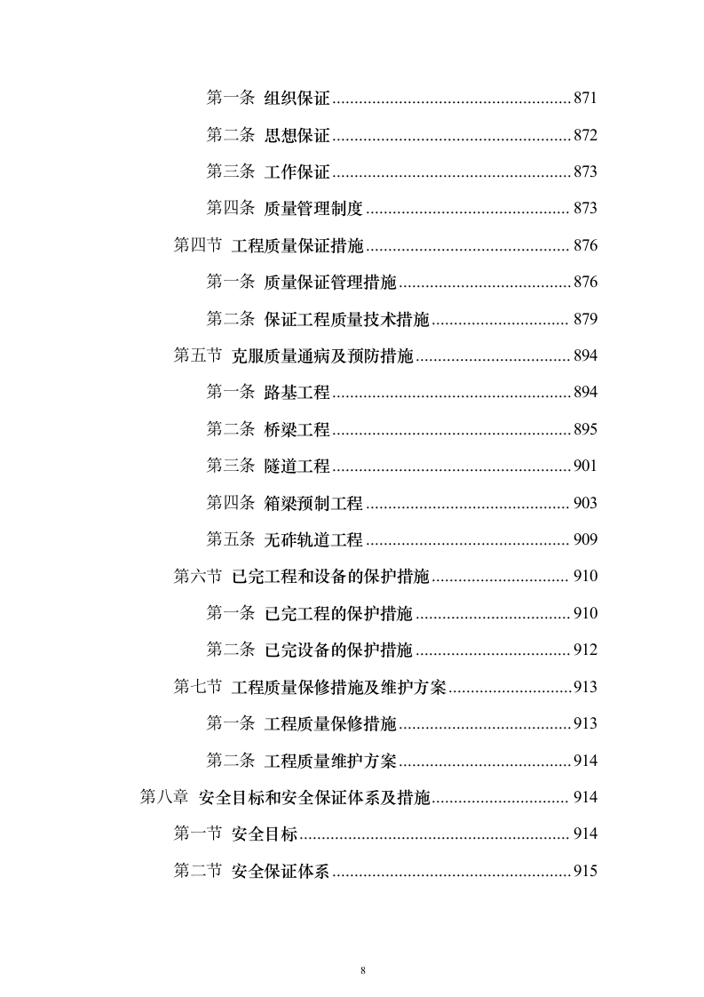 客运专线站前轨道交通工程投标施组设计投标方案（1082页）（2024年修订版）.docx 第8页