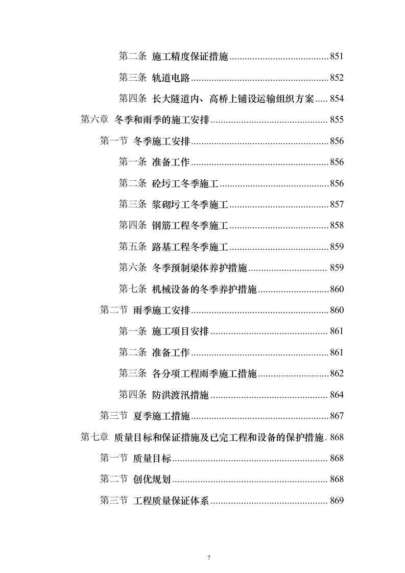 客运专线站前轨道交通工程投标施组设计投标方案（1082页）（2024年修订版）.docx 第7页