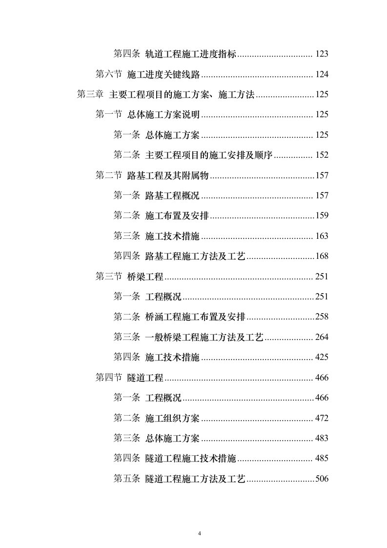 客运专线站前轨道交通工程投标施组设计投标方案（1082页）（2024年修订版）.docx 第4页