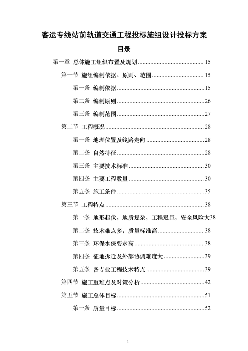 客运专线站前轨道交通工程投标施组设计投标方案（1082页）（2024年修订版）.docx 第1页
