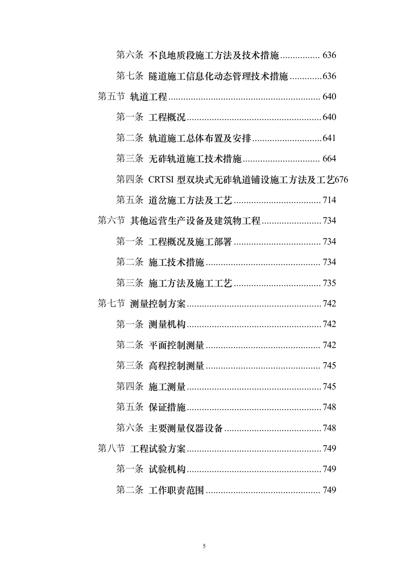 客运专线站前轨道交通工程投标施组设计投标方案（1082页）（2024年修订版）.docx 第5页