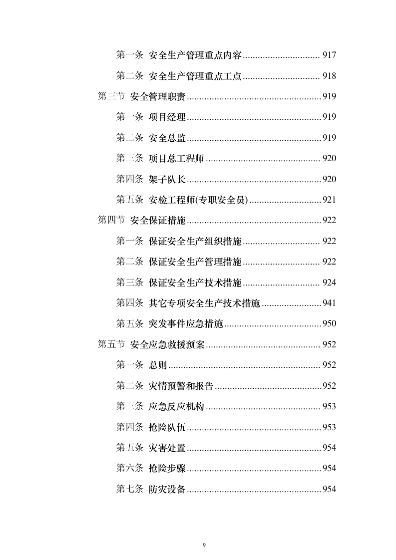 客运专线站前轨道交通工程投标施组设计投标方案（1082页）（2024年修订版）.docx 第9页
