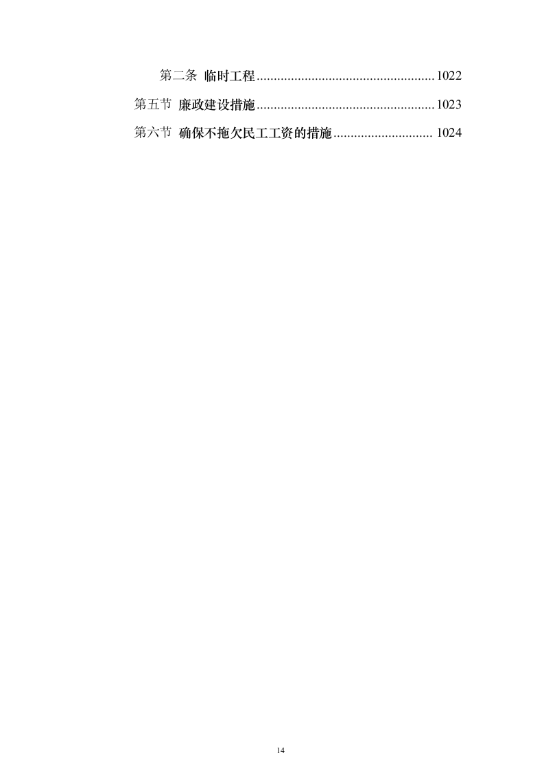 客运专线站前轨道交通工程投标施组设计投标方案（1082页）（2024年修订版）.docx 第14页