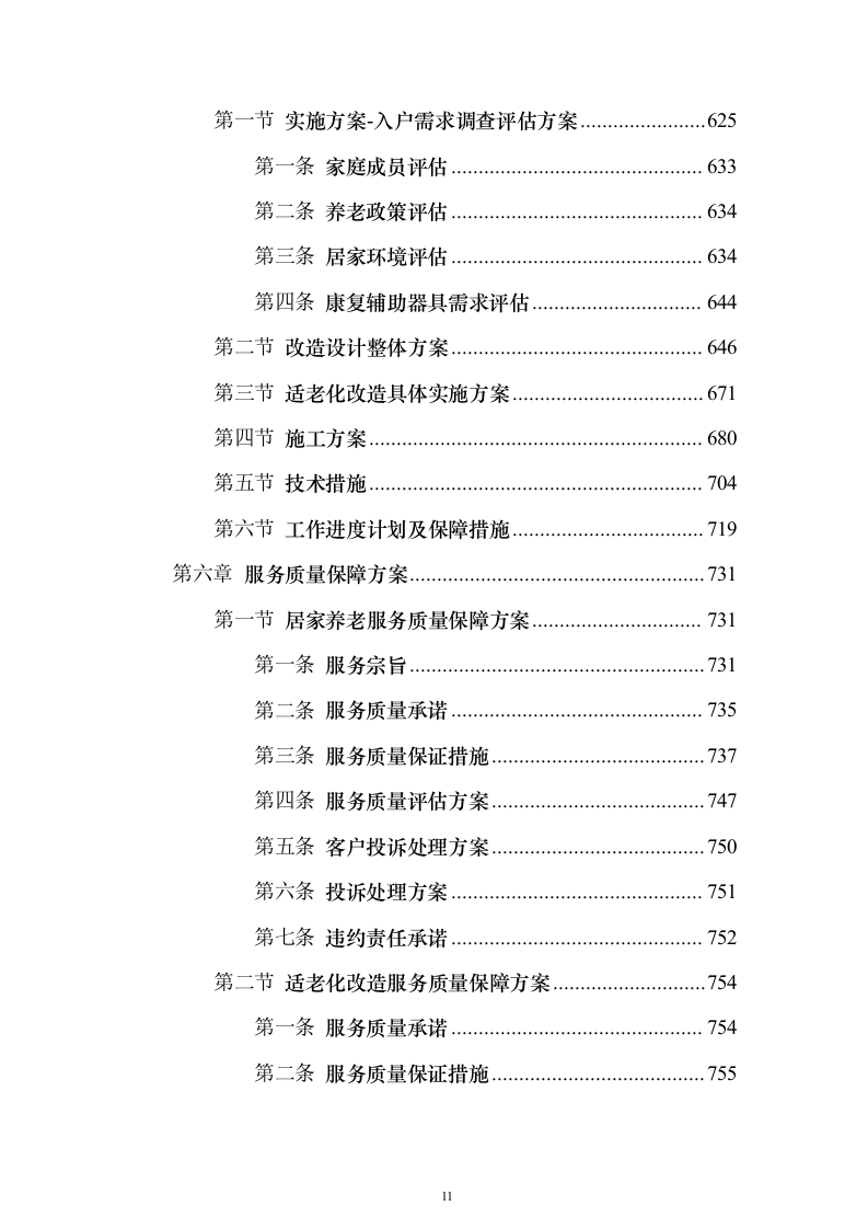 居家养老服务投标方案(873页）（2024年修订版）.docx 第11页